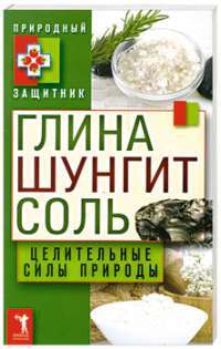 Глина, шунгит, соль. Целительные силы природы