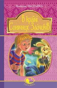 В Країні Сонячних Зайчиків — Всеволод Нестайко