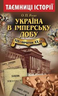 Україна в імперську добу ХІХ—початок ХХ століття — Олександр Реєнт