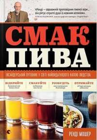 Смак пива — Ренді Мошер