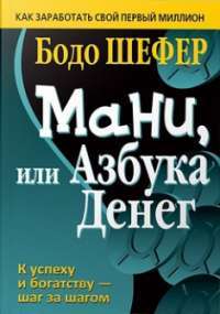 Мани, или Азбука денег — Бодо Шефер #1