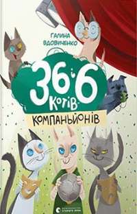 36 і 6 котів—компаньйонів #1