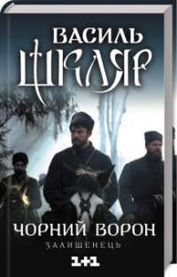 Чорний ворон. Залишенець (кінообкладинка) — Василь Шкляр #1