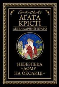 Небезпека &quot;Дому на околиці&quot; — Агата Кристи #1