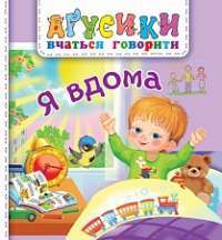 Книга Я вдома — Валентина Рожнив #1