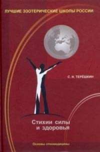 Стихии силы и здоровья — Сергей Терешкин