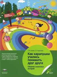 Истории карапушек. Сборник сказочных историй. Практикум для детей старшего дошкольного и младшего школьного возраста. Педагогическая технология воспитания детей 5-8 лет в духе толерантного общения "Истории карапушек. Как жить в мире с собой и другими?" —