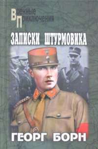 Записки штурмовика — Георг Борн