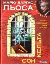 Сон кельта — Марио Варгас Льоса #1