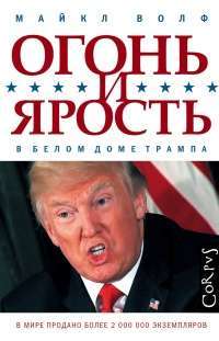 Огонь и ярость. В Белом доме Трампа — Майкл Волф #1