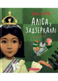 Аліса у Задзеркаллі (художник Галя Зінько) — Льюис Кэрролл #1