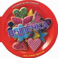 Выпечка — Тинг Моррис