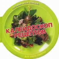 Калейдоскоп рецептов. Пицца, салаты, шашлыки, десерты… — Тинг Моррис