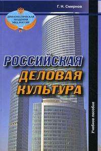 Российская деловая культура — Г. Н. Смирнов