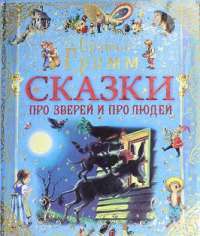 Сказки про зверей и про людей — Вильгельм Гримм, Якоб Гримм