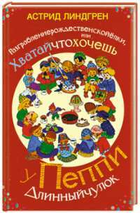 Разграблениерождественскойелки, или Хватайчтохочешь у Пеппи Длинныйчулок — Астрид Линдгрен