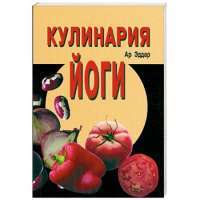 Кулинария йоги — Ар Эддар