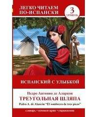 El sombrero de tres picos / Треугольная шляпа. Уровень 3 — Педро Антонио де Аларкон