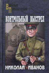 Контрольный выстрел — Николай Иванов