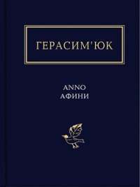 Anno афини — Василий Герасимюк