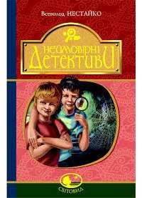 Неймовірні детективи — Всеволод Нестайко