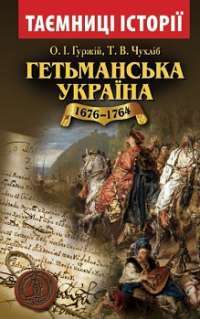 Гетьманська Україна 1676—1764 — Олександр Гуржій