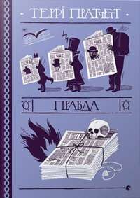 Правда — Террі Пратчетт