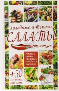 Холодные и теплые салаты. Мясные, рыбные, овощные, корейские, постные + 50 салатных заправок — Арина Гагарина, С. Скляр #1