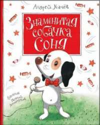 Знаменитая собачка Соня — Андрей Усачев #1