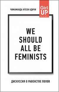 We should all be feminists. Дискуссия о равенстве полов #1