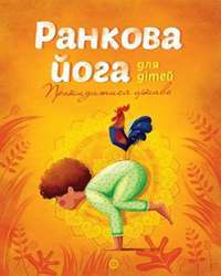 Ранкова йога для дітей — Лорена Паджалунга #1