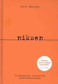 Niksen. Голландское искусство ничегонеделания — Ольга Меккинг #1