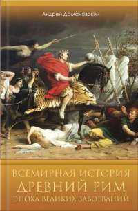 Всемирная история. Древний Рим. Эпоха великих завоеваний — Андрій Домановський #1