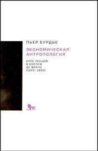 Экономическая антропология. Курс лекций в Коллеж де Франс + с/о #1