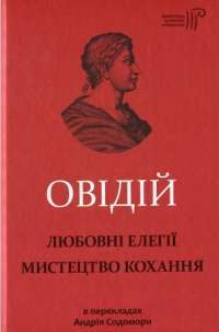 Любовні елегії. Мистецтво кохання — Публий Овидий Назон #1