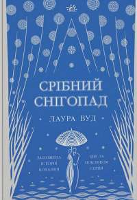 Срібний снігопад — Лаура Вуд / Лора Вуд / Laura Wood #1