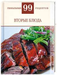 Вторые блюда