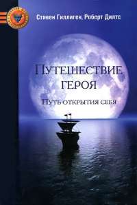 Путешествие героя. Путь открытия себя — Стивен Гиллиген, Роберт Дилтс