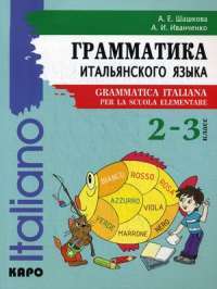 Грамматика итальянского языка. 2-3 класс. Учебное пособие / Grammatica Italiana per la scuola elementare — Алла Шашкова, Анна Иванченко