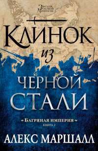 Багряная империя. Книга 2. Клинок из черной стали — Алекс Маршалл