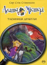 Книга Агата Містері. Книга 15. Таємниця Дракули. — Стив Стивенсон #1