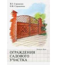 Ограждение садового участка — Страшнова Ольга Викторовна, Страшнов Виктор Григорьевич