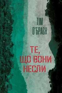 Те, що вони несли — Тім О'Брайєн #1