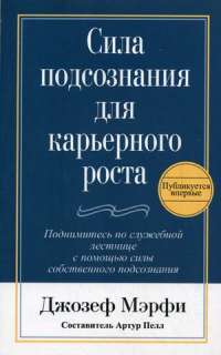 Сила подсознания для карьерного роста — Джозеф Мэрфи