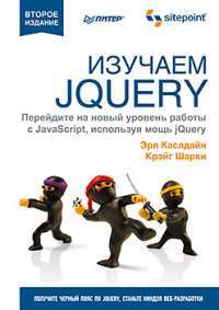 Изучаем JQuery — Эрл Каслдайн, Крэйг Шарки