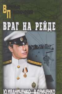 Враг на рейде — Юрий Иваниченко, Вячеслав Демченко