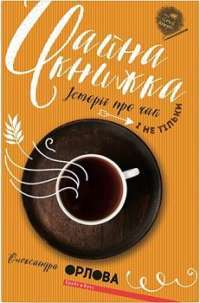 Чайна книжка — Олександра Орлова #1