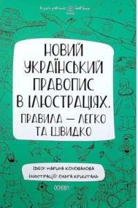 Книга Візуалізований довідник. Новий український правопис в ілюстраціях. Правила — легко та швидко. ВИД006 — Марина Коновалова #1