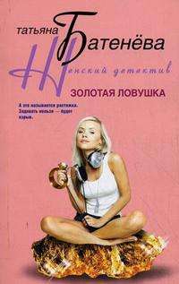 Золотая ловушка — Татьяна Батенева