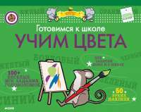 Готовимся к школе. Учим цвета (с наклейками)